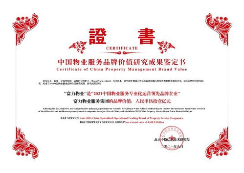 富力物業品牌價值突破51億，榮獲中國物業服務專業化運營Top10