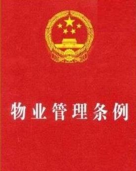 《福建省物業管理條例》下的企業運營與管理優化路徑